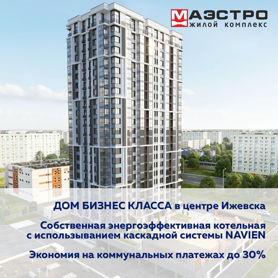 Открытие крышной котельной для элитного ЖК Маэстро