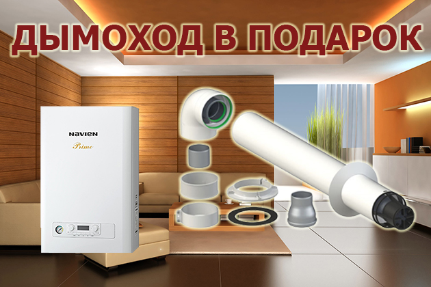 Дымоход в подарок