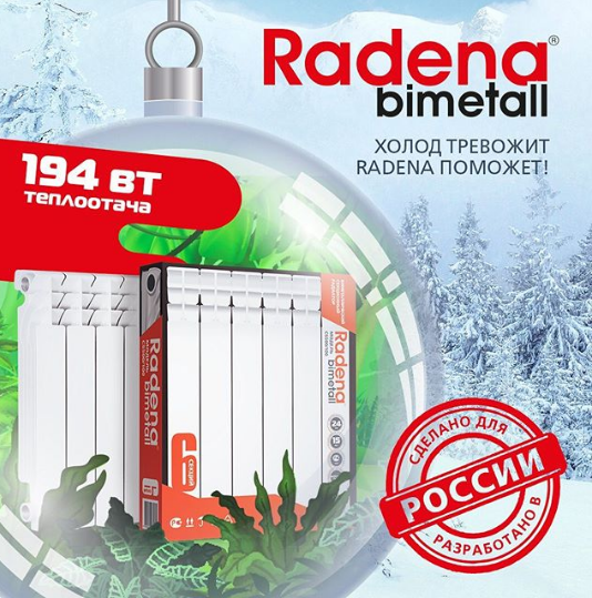 Холод тревожит? RADENA поможет!
