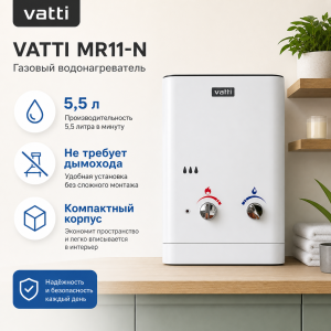 ВПГ Vatti MR11-N