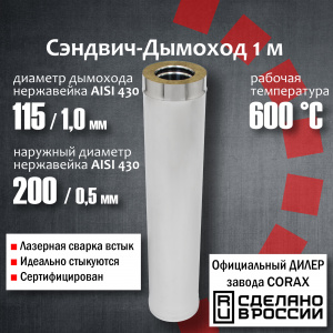 Труба утепленная  Ф115х200 (430/1,0х430/0,5) Д=1000мм [1] Corax