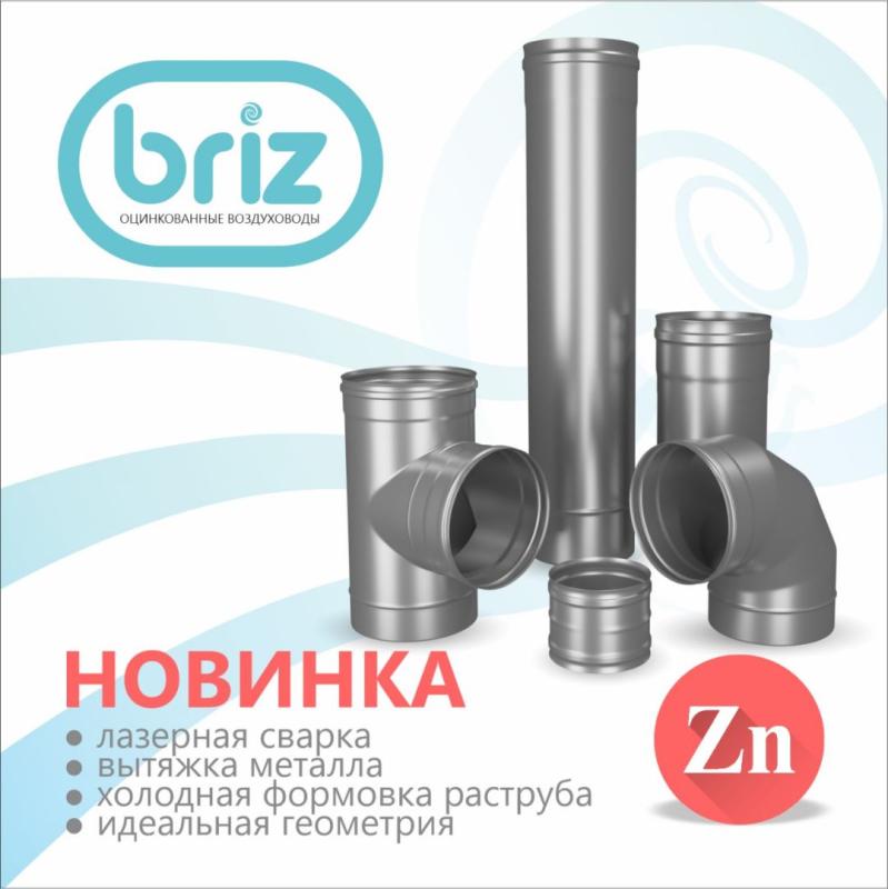 Воздуховоды «BRIZ»