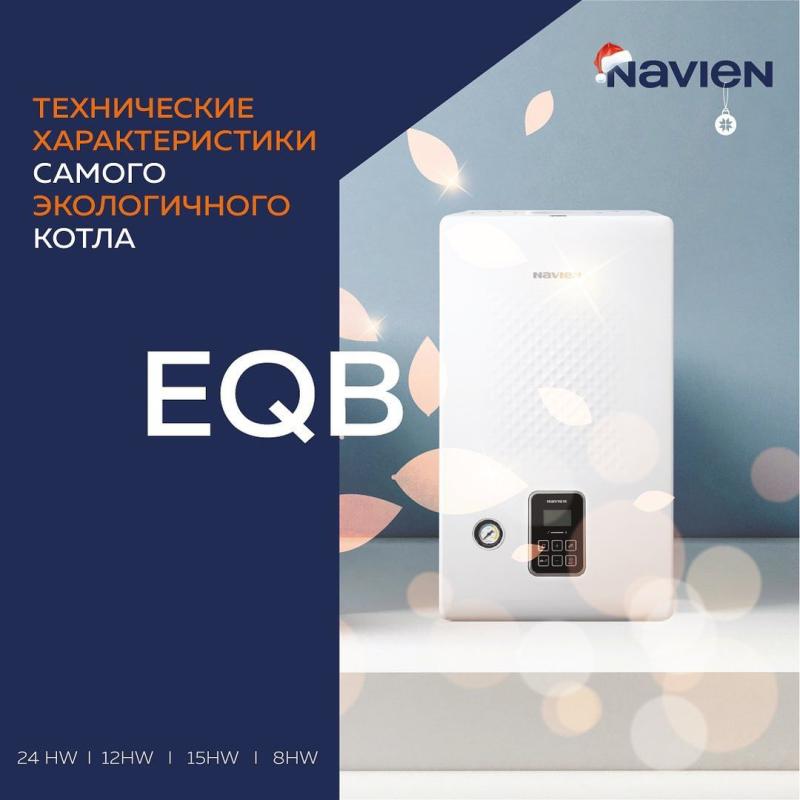 NAVIEN EQB  превосходит все ваши ожидания!!!