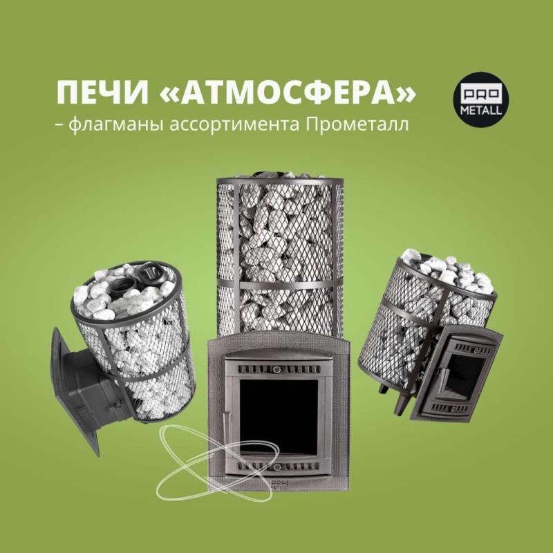 Печи Атмосфера - флагманы ассортимента Прометалл.