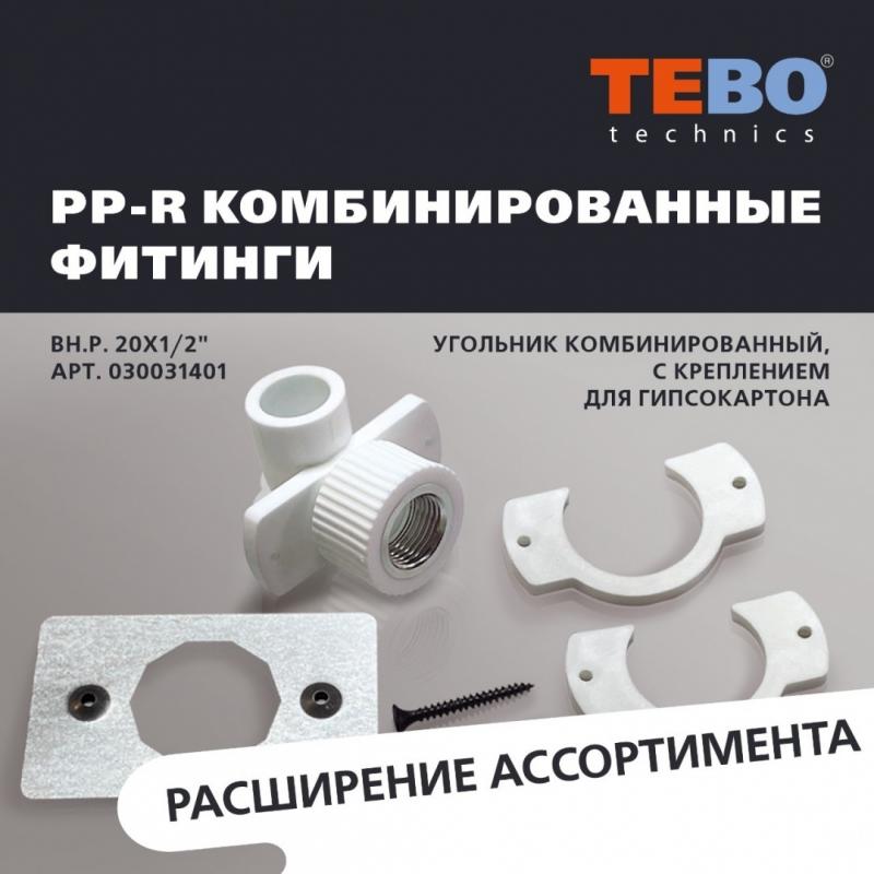 Расширение ассортимента полипропиленовых фитингов TEBO