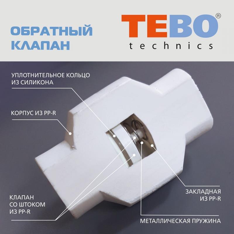 Обратный клапан TEBO