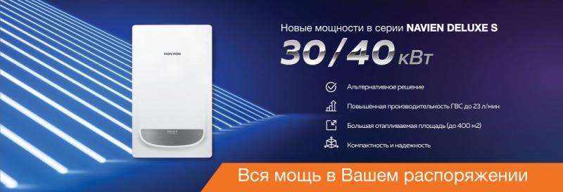 Новинка - котлы NAVIEN DELUXE S мощностью 30 и 40 квт.