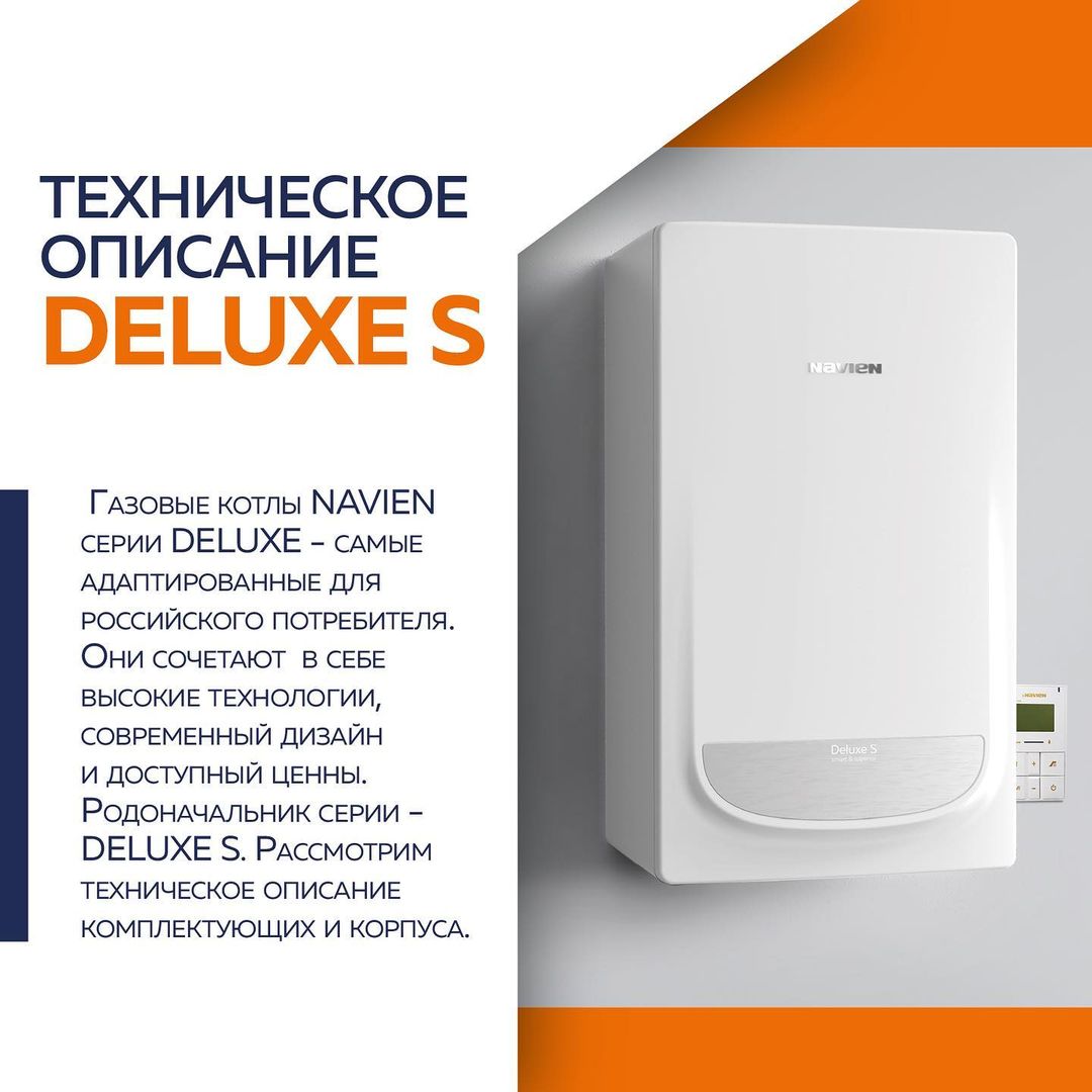 Техническое описание NAVIEN Deluxe S