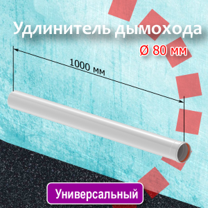 Удлинитель дымохода d80 1000мм