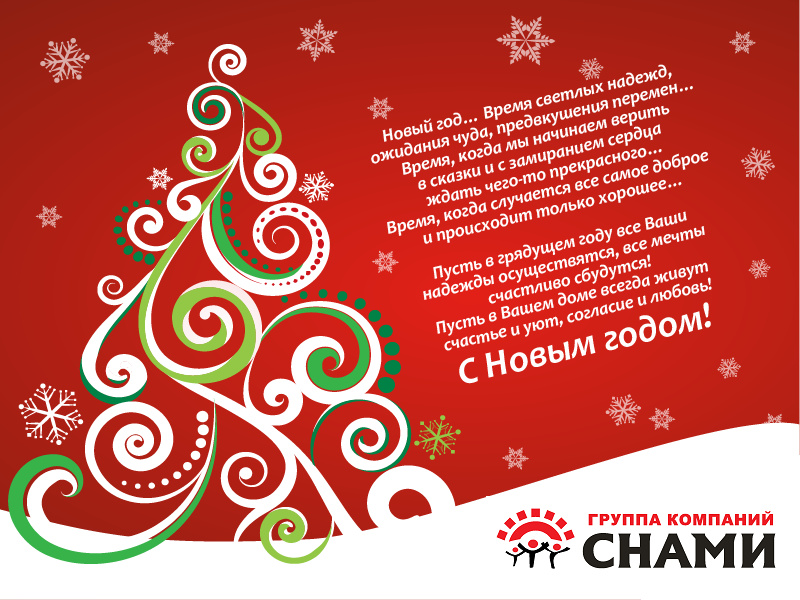 С наступающим новым годом!