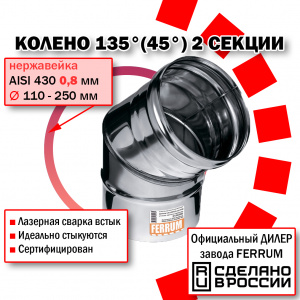 Колено угол 135° Ф120 (430/0,8мм) нержавейка Феррум