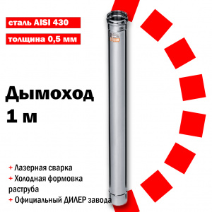Дымоход  (L=1,0) 0,5мм