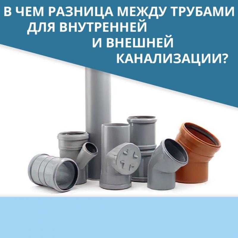 В чем разница между трубами для внутренней и внешней канализации?