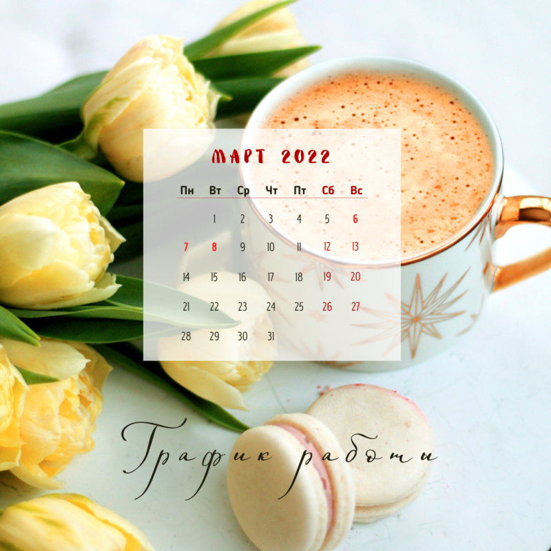 График работы в марте.
