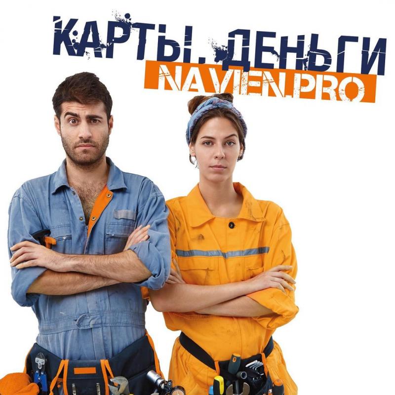 Карты, деньги, NAVIEN.PRO