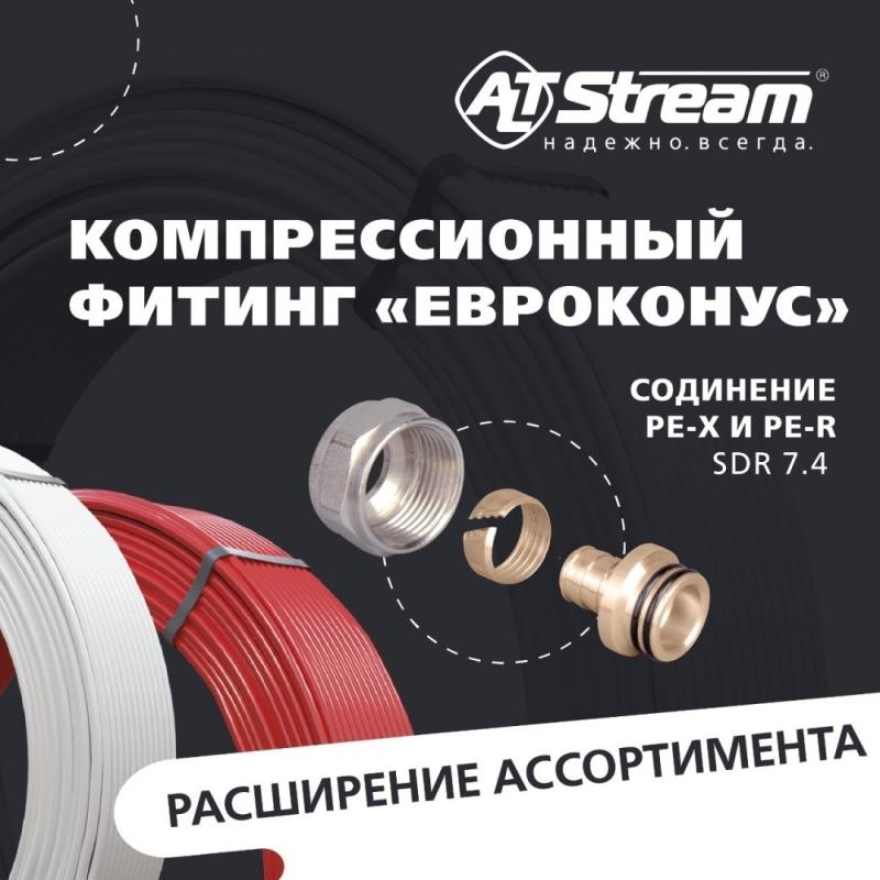 Компрессионные фитинги ALTSTREAM «евроконус»
