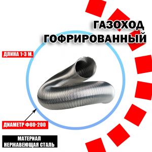 Газоход гофрированный  ф 80  1,5м из нержавеющей стали ТЕРМОХОД Газоход гофрированный  ф 80  1,5м из нержавеющей стали ТЕРМОХОД