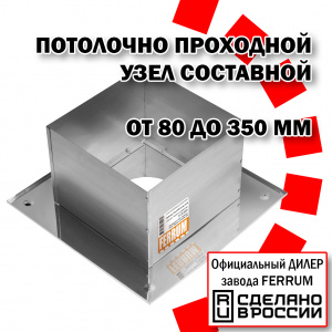 Потолочно-проходной узел составной Феррум