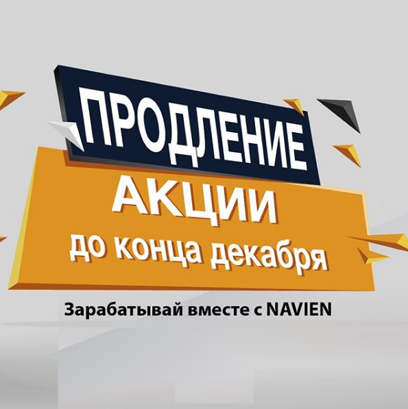 Зарабатывайте вместе с NAVIEN
