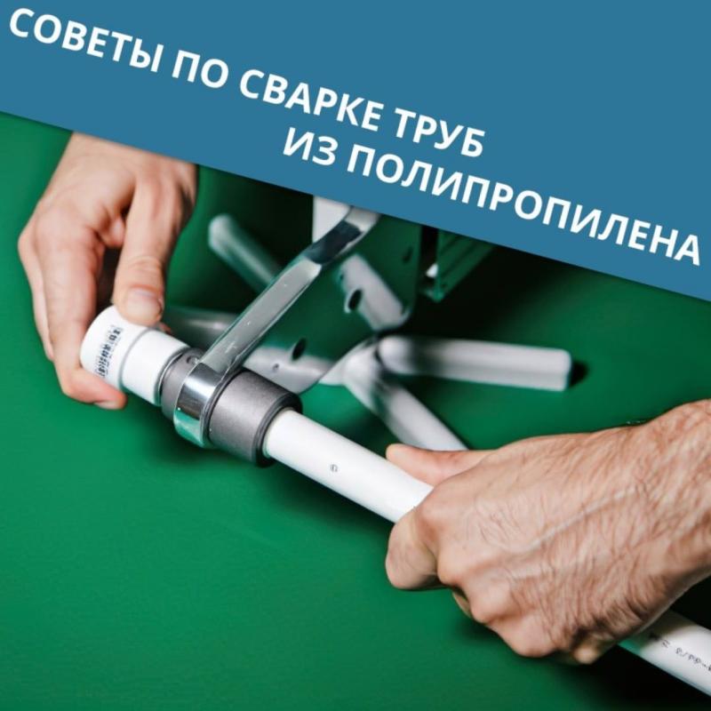 Советы по сварке полипропиленовых труб