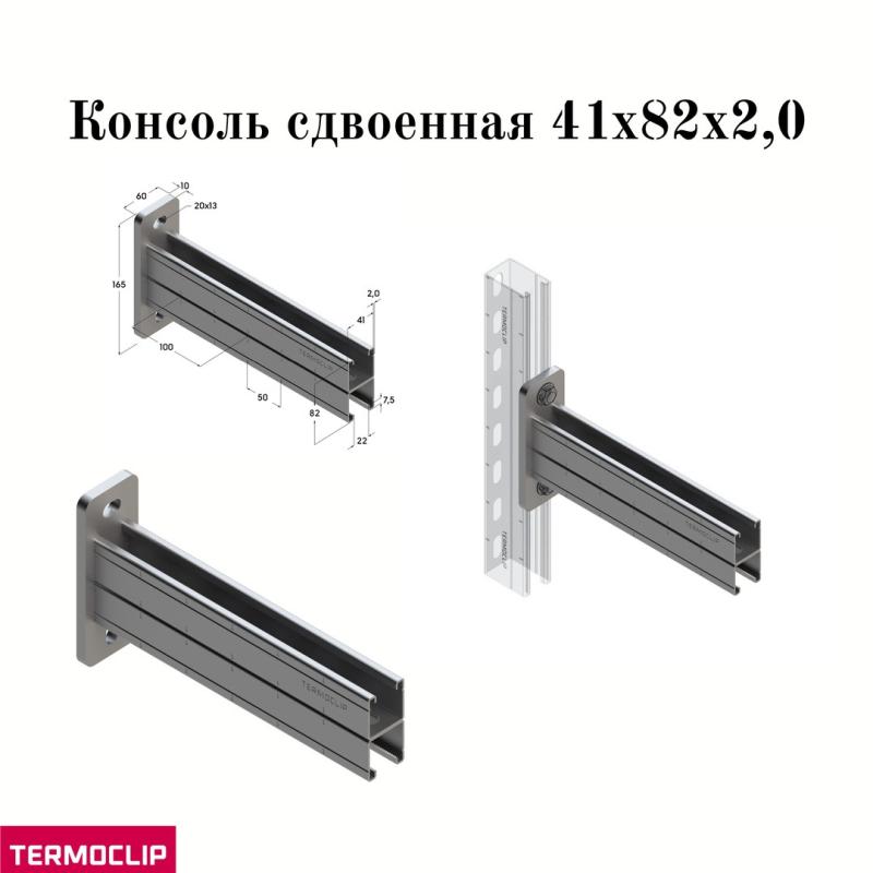 Сдвоенная консоль Termoclip