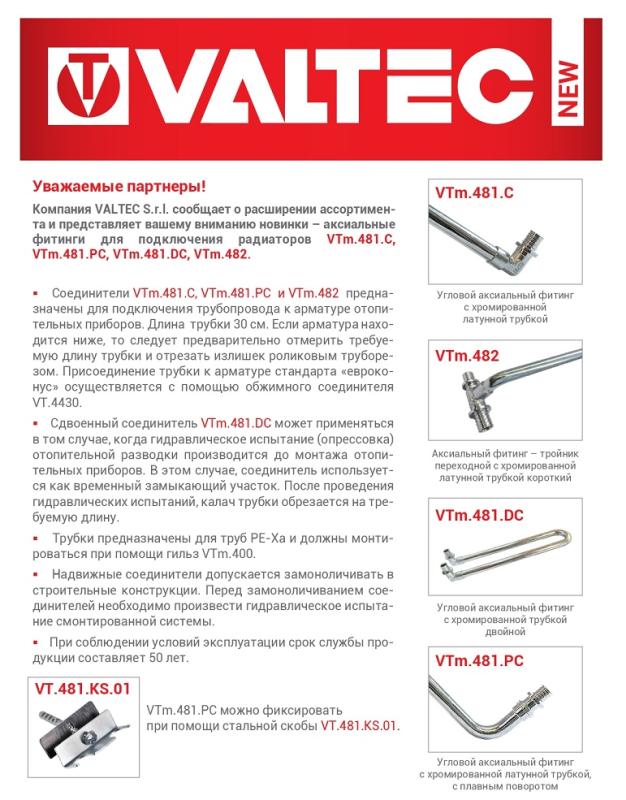 Новинка в группе аксиальных фитингов Valtec !!!