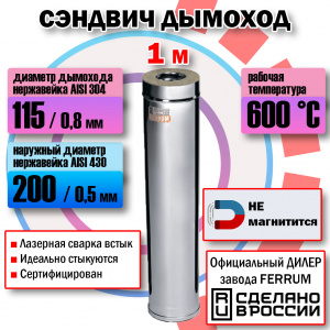 Сэндвич дымоход 115х200 (L: 1,0 м) AUSTENITE (304/0,8мм + нержавейка) Феррум