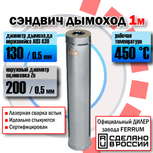 Сэндвич  (L=0,5 м) (430 + оц.) Феррум