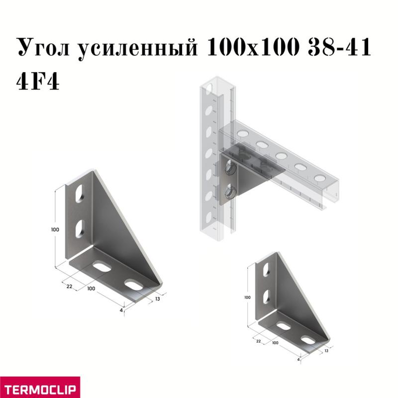 Прочный усиленный угол  Termoclip