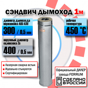 Сэндвич  (L=0,5 м) (430 + оц.) Феррум