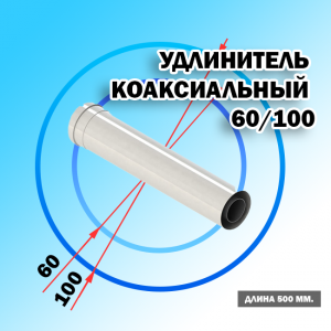 Удлинитель коаксиальный d60/100  500мм +++ пп/мм