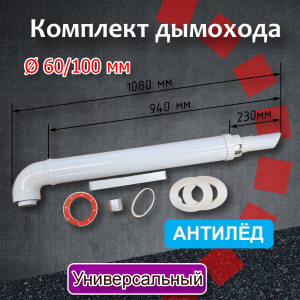 Комплект коаксиального дымохода 60/100 мм Универсальный