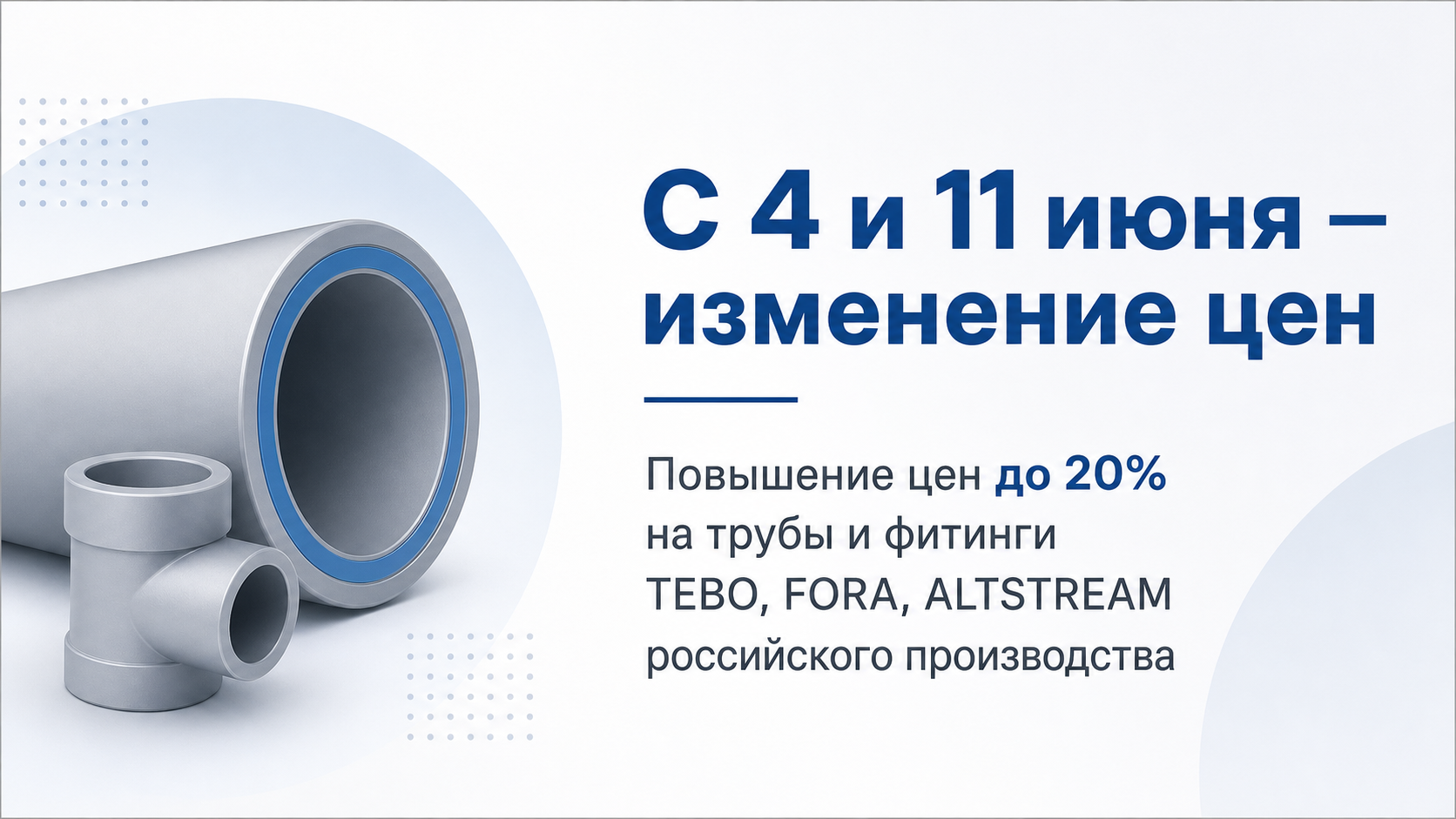 Повышение цен TEBO, Fora, AltStream