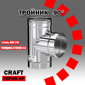 Craft HF тройник 90° (316/0,8) Ф115