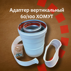 Адаптер вертикальный коаксиальный 60/100 с хомутом