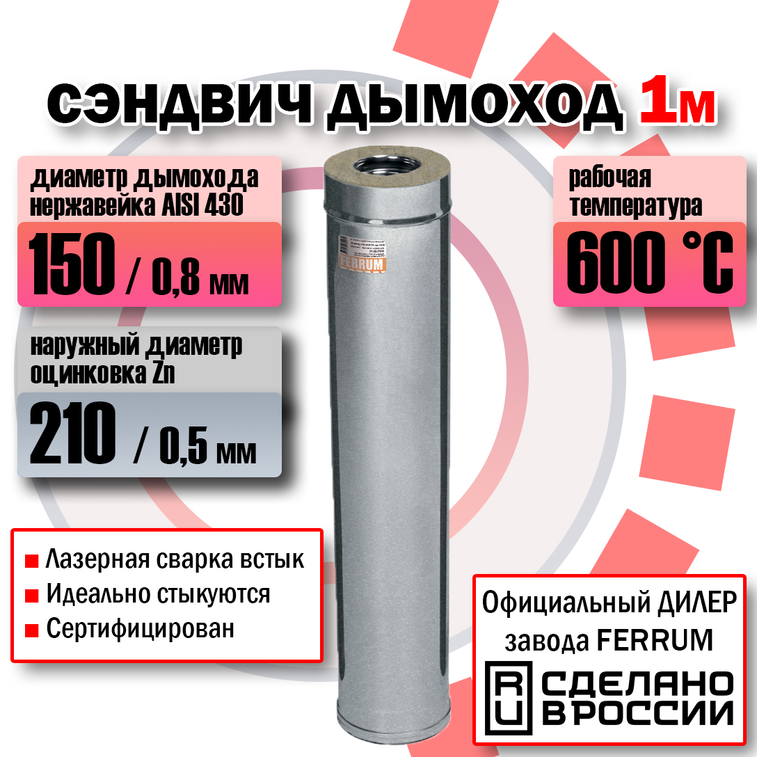 Сэндвич  (L=0,5 м) (430 + оц.) Феррум