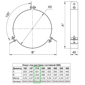 Хомут под растяжку составной (430) Ф210