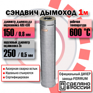 Сэндвич  (L=0,5 м) (430 + оц.) Феррум