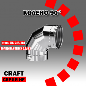 Craft GS колено 90° (316/0,5) Ф250