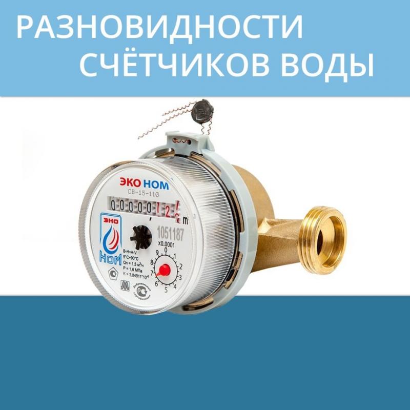Разновидности счётчиков воды