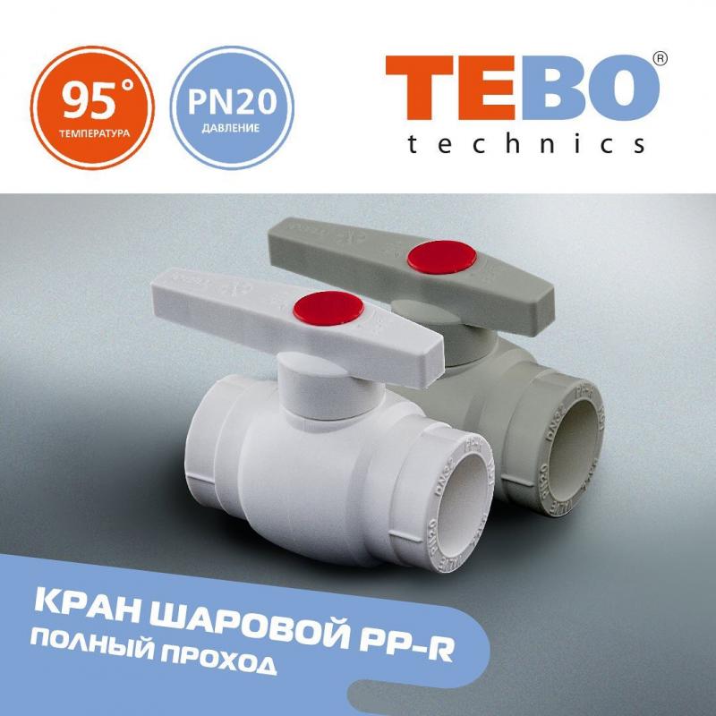 Кран шаровый, запорный, полипропиленовый (PP-R) TEBO