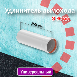 Удлинитель дымохода d80  250мм