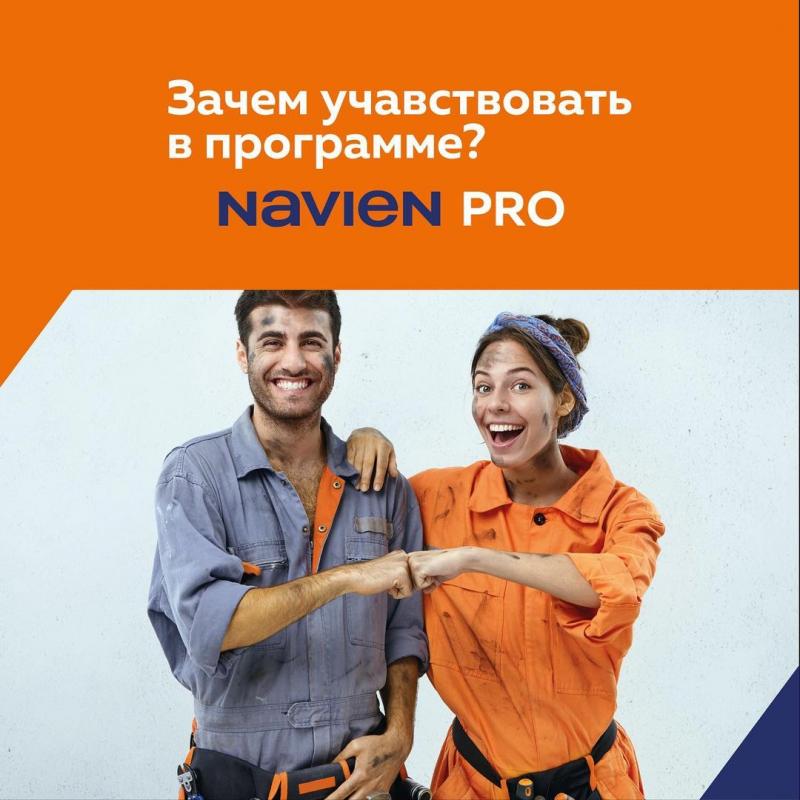 Зачем участвовать в программе NAVIENPRO?