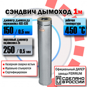 Сэндвич  (L=0,5 м) (430 + оц.) Феррум