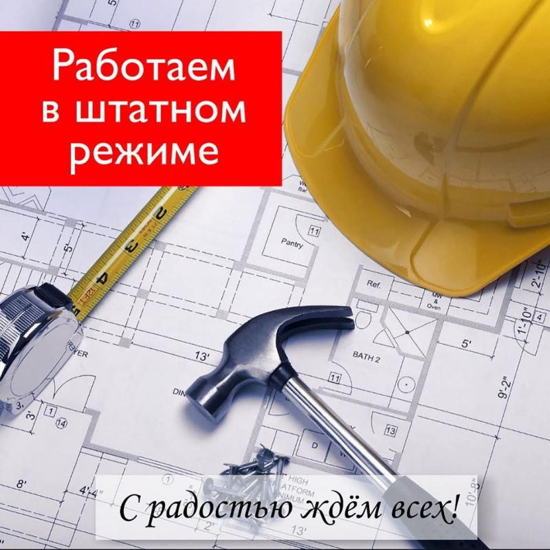 Мы работаем в штатном режиме