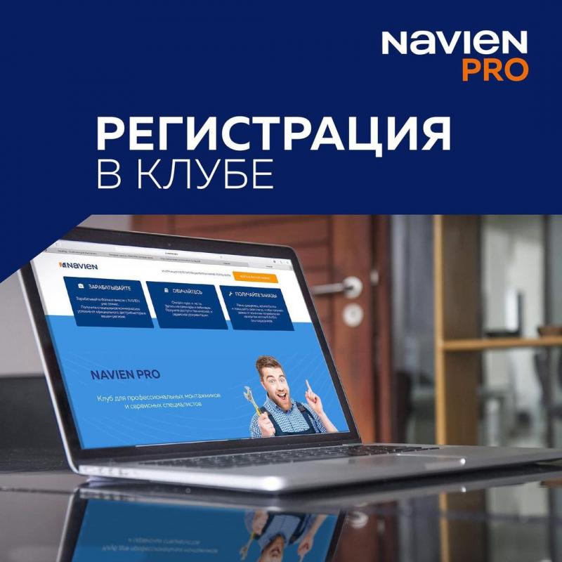 Регистрация в клубе NAVIEN PRO