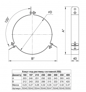 Хомут под растяжку составной (430) Ф280