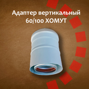 Адаптер вертикальный коаксиальный 60/100 с хомутом