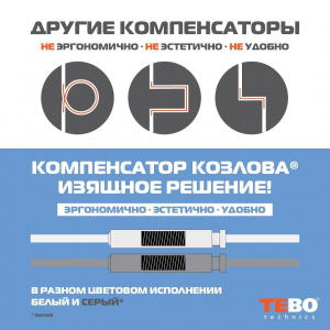 Компенсатор Козлова 25